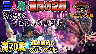 【三人称切り抜き】久しぶりにゴルゴルを聞く事となった第70戦【モンスターハンターライズ サンブレイク】