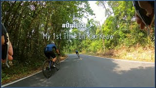 ปั่นไปได้ EP5 | ปั่นขึ้นเขาเขียวครั้งแรกมันเป็นฉะนี้นี่เอง (My 1st Time on Kao Keaw)