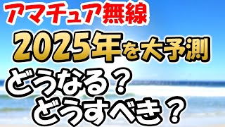 【アマチュア無線】２０２５年　どうなる？　どうするべき？　おっさん３人集まる前におさらい　１２月２日　１９時生ライブ前夜祭