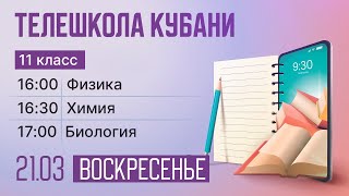 21.03. Телешкола Кубани. 11 класс. Физика, химия, биология