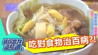 吃對食物治百病？！ 韋汝 夏和熙 20161107 一刀未剪版 請你跟我這樣過