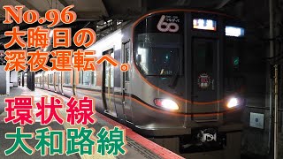 No.96　JR環状線・大和路線で大晦日の深夜運転を観てきました。