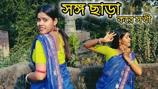 Songo chhara kore Sokhi | Dance Cover Abanti Debnath| Aditi Chakraborty ||