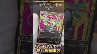 【MTG最新】『ニューカペナの街角』を１パック開封したら爆アドだった！【黄金時代を求めて】　#shorts