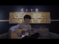 (Yorushika) Ghost in a Flower - Sungha Jung