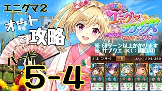 【黒猫のウィズ】オート攻略！エニグマ２ハード５ｰ４(サブクエ×：周回用 )