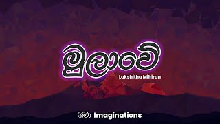 Mulawe (මුලාවේ) | Lakshitha Mihiran | Lyrics Video | Nima Imaginations