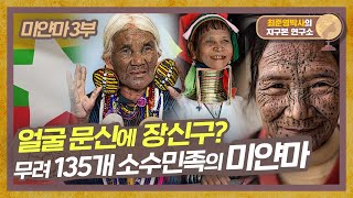 미얀마 여성의 얼굴을 뒤덮은 문신 비밀은? [미얀마 3부] #지구본연구소