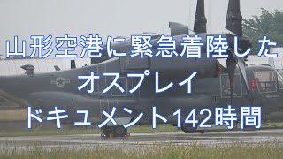 山形空港に緊急着陸したオスプレイドキュメント142時間　　＃オスプレイ　　＃緊急着陸