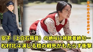 「カムカムエヴリバディ」稔（松村北斗）が戦死…安子（上白石萌音）の絶叫に視聴者が涙！衝撃の展開に驚愕