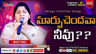 #Latest song - మార్పుచెందవా నీవు ??? కన్నీటి పాట || Latest Christian Song ||#Nissypaul #Christtemple