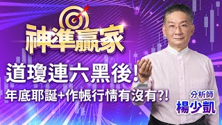 道瓊連六黑後！年底耶誕+作帳行情有沒有？！｜20241213｜楊少凱 分析師｜神準贏家