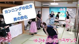 振り付けのカンニングの仕方　踊っている時は謝らなくてもいい　新潟市ゆるゆるフラダンスサークル