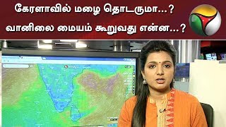 கேரளாவில் மழை தொடருமா...? வானிலை மையம் கூறுவது என்ன...? | #Kerala