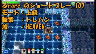 ふrareのショートプレー_107　上級_HEAVEN　トレハン　【コナステ】【エルドラクラウン】