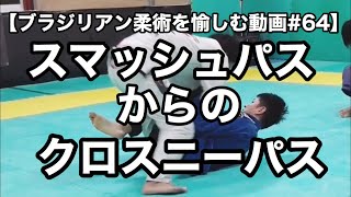 ブラジリアン柔術を愉しむ動画 第64回 スマッシュパスからのクロスニーパス