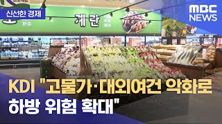 [신선한 경제] KDI \