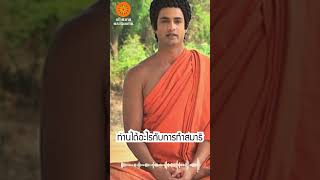 คำสอนพระพุทธเจ้า | EP20.ท่านได้อะไรกับการทำสมาธิ