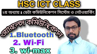 Hsc ict class 2nd chapter wireless communication ||  Bluetooth || WiFi || WiMax ||