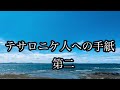 【聖書朗読】テサロニケ人への手紙第二