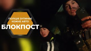 🆘 ПОЛІЦІЯ ЗУПИНЯЄ КОЖНЕ АВТО ДЛЯ ПЕРЕВІРКИ УСІХ ДОКУМЕНТІВ ВОДІЯ.