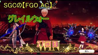 SGCの【FGO AC】グレイルウォー　27回目