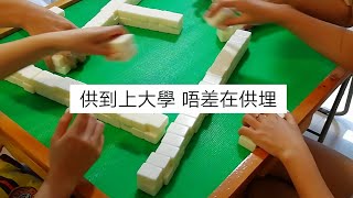 EP21 供到人十二章又唔打 因小失大 (香港麻雀 三番起糊)