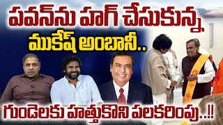 Mukesh Ambani Hug To Pawan Kalyan : వన్‌ను హగ్ చేసుకున్న ముకేష్ అంబానీ | AP News | Wild Wolf Digital