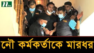 কোন পরিস্থিতিতে নৌ কর্মকর্তাকে মারধর তার তদন্ত চলছে