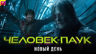 Человек-Паук 4: СЛИТЫЙ СЮЖЕТ. ЧТО БУДЕТ В ФИЛЬМЕ?