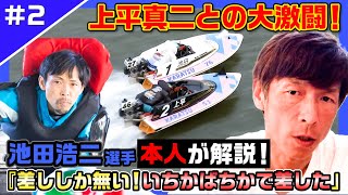 【激白】グラチャン優勝「いちかばちかで差した」池田浩二選手の憧れのレーサーは…【レーサーコメンタリー池田浩二編#2】