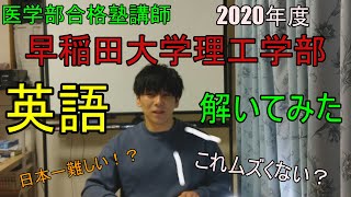 医学部合格塾講師が日本一難しい早稲田理工学部の英語を解いてみた！！【早稲田】【理工】【英語】【医学部】