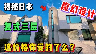 在东京新宿买一套复式3层小公寓！究竟要花多少？