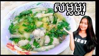 សម្លម្ជូរពងត្រីក្រអៅឈូក, Khmer Food ម្ហូបខ្មែរគ្រប់មុខ មុខម្ហូបខ្មែរ By Real veasna Food videos