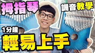 拇指琴 調音 教學｜新手輕易彈出【告白氣球】｜野人Vlog