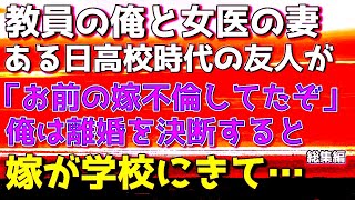 【感動する話】「お前の嫁ラブホで不倫してたぞ！」高校時代の友人に突然告げられる教員の俺。→女医の嫁と離婚を決断すると、嫁が俺の勤務する学校に現れ 【いい話】