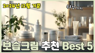 2024년 리뷰 좋은 보습크림 추천 Best 5!