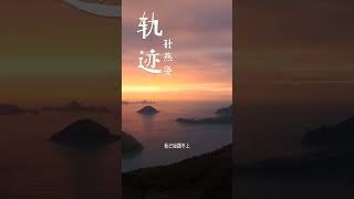 这是最有感情的一个版本了，ai孙燕姿版《轨迹》#轨迹  #孙燕姿  #ai孙燕姿  #AI孙燕姿  #ai音乐生成 @D#shortsvideo #shorts #subscribe