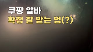 쿠팡 알바 확정 잘 받는 필승전략(?) 무슨 수험생이세요?