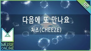 [뮤즈온라인] 치즈(CHEEZE) - 다음에 또 만나요