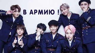 Когда BTS в АРМИЮ и другие факты о BTS, от которых ты офигеешь!