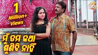 ମୁଁ ତମ କଥା ଶୁଣିବି ନାହିଁ - Mun Tama Katha Sunibi Nahin |  JATRA COMEDY || Sarthak Music