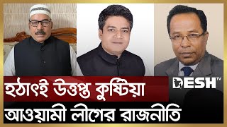 হঠাৎই উত্তপ্ত কুষ্টিয়া আ. লীগের রাজনীতি | Bangladesh Awami League | Kushtia | News | Desh TV