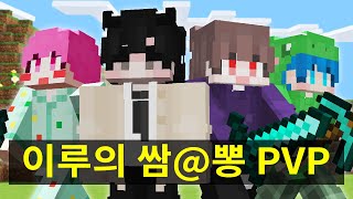 [이루, 상우, 민재, 규민 vs 시청자 160명] 쌈@뽕한 쇼츠 유튜버들 초대석 PVP