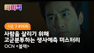 [티비픽] 저승사자와 죽음을 볼 수 있는 여자가 천계의 룰을 어겼다?! ‘블랙‘ 다시보기