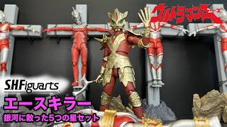 SHフィギュアーツ  エースキラー  銀河に散った5つの星セット 【S.H.Figuarts】 ACE-KILLER 5 Stars Scattered in the Galaxy SET