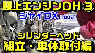 【ジャイロX】TD02腰上エンジンオーバーホール③｜シリンダーヘッド組立て・車体取付作業