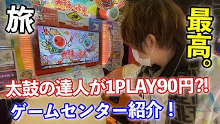 【旅】太鼓の達人が90円のゲームセンターで遊んできた！