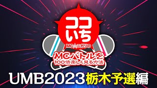 『ココいち〜MCニガリのMCバトルを100倍楽しく見る方法〜』栃木予選編