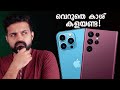 വിലകൂടിയ Premium Phones വാങ്ങാൻ നോക്കുന്നവർ കാണുക!